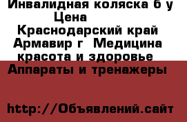 Инвалидная коляска б/у › Цена ­ 4 500 - Краснодарский край, Армавир г. Медицина, красота и здоровье » Аппараты и тренажеры   